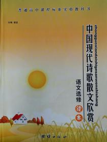 高中语文选修读本中国现代诗歌散文欣赏团结出版社全新包邮实验教科书