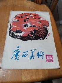 广西美术1982年6