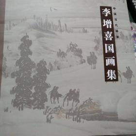 李增喜国画集