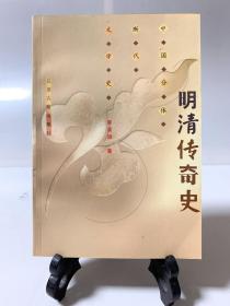 明清传奇史（首版一印）/中国分体断代文学史