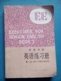 高中英语 练习册，高中英语 第二册，(全年用)高中英语辅导，书内有答案