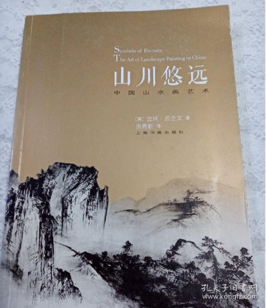 山川悠远：中国山水画艺术