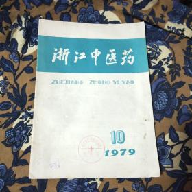 浙江中医药1979/10