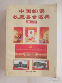 《中国邮票收藏鉴赏图典》  (2013年版)