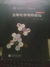 生物化学简明教程（第4版）