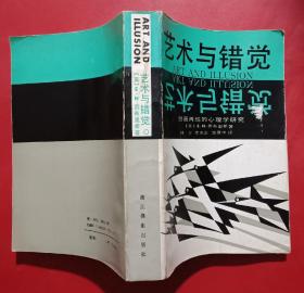 艺术与错觉：图画再现的心理学研究