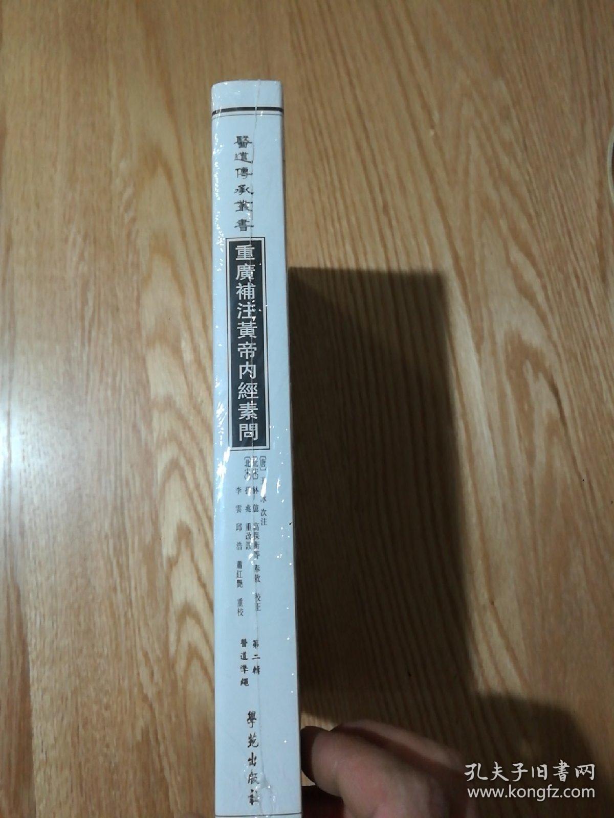 重廣補注黃帝內經素問