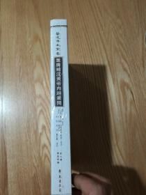 重廣補注黃帝內經素問