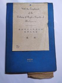 保加利亚人民共和国驻华大使馆敬赠（保加利亚新闻刊物）