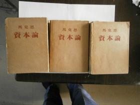 1953年《资本论》布面精装 三册全