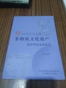 2008年河北省非物质文化遗产保护理论成果选集