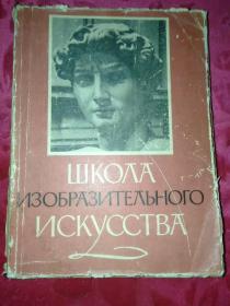 1960年俄文原版《实用美术》软精装。第一集