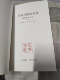 所有可能的世界：地理学思想史