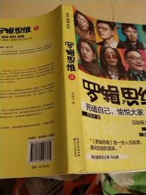 罗辑思维2：有种、有趣、有料