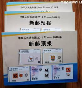 中华人民共和国新邮预报2014-2018（精装合订本）内含三通和锦鲤赠2019年全年一套