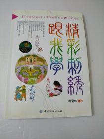 精彩刺绣跟我学