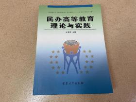 民办高等教育理论与实践