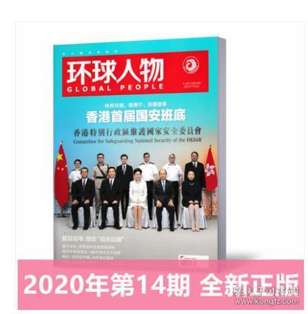 【新刊现货】 环球人物杂志2020年7月16日第14期总425期香港首届国安班底 新闻时政报道期刊财经期刊【单本】