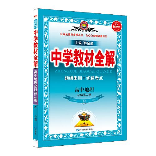 2020新教材 中学教材全解 高中地理 必修第二册 山东教育版(LJ版)(新教材区域使用)