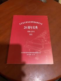 北京音乐家协会钢琴基础教育分会20周年庆典1996-2016专刊