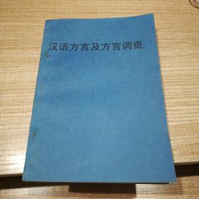 汉语方言及方言调查  无版权页