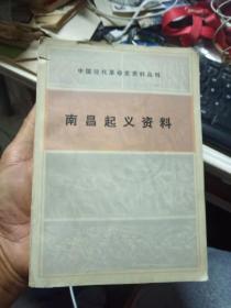 中国现代革命史资料丛刊一南昌起义资料