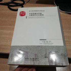 第十届中国城市住宅研讨会：可持续城市发展与保障性住房建设