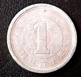 日本1981年（昭和六十年）硬币1丹