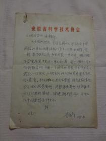 安徽省高级农艺师李光恒先生亲笔手书完整手稿一份：《开发农副产品资源，提高食物蛋白构成》【全部内容包括：致《理论学》编辑部信函1页+正文手稿21页，16开本，完整无缺】
