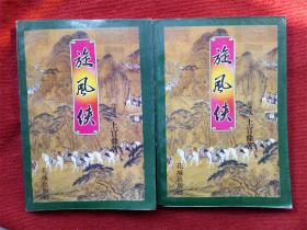 《旋风侠 上下册》上官鼎著花城出版社1995年11月1版1印32开