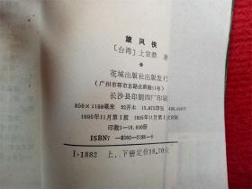 《旋风侠 上下册》上官鼎著花城出版社1995年11月1版1印32开