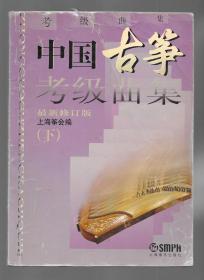 中国古筝考级曲集（最新修订版·下册）