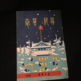 1958年天津大学 恭贺新禧 新年贺卡一张印制精良