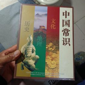 中国常识，文化，地理，历史《全三册 中英对照》（16开全新未开封，）