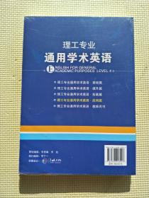 理工专业通用学术英语（应用篇）未开封