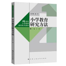 小学教育研究方法（21世纪小学教师教育系列教材）