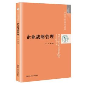 二手正版企业战略管理 宋华 中国人民大学出版社
