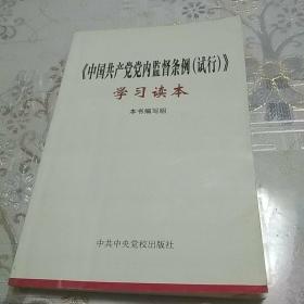 《中国共产党党内监督条例(试行)》学习读本