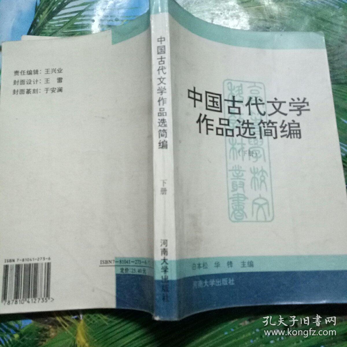 中国古代文学作品选简编（下册）