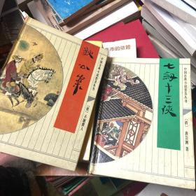 中国古典小说普及丛书：狄公案，七剑十三侠（精装2册）