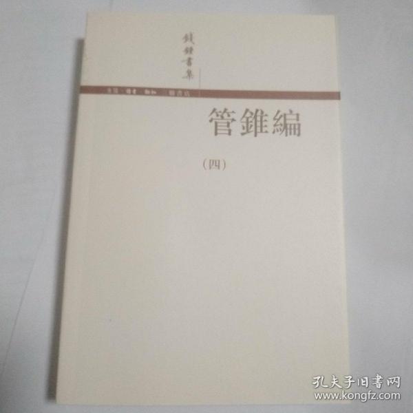 管錐編（全四冊）