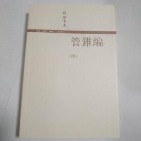 管錐編（全四冊）