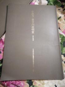 小品方.黄帝内经明堂（铜版印刷）