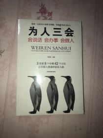 为人三会 会做人 会说话 会办事