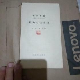医宗金鉴（卷七十九∽八十六）刺灸心法要决