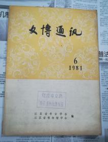 文博通讯1981 6