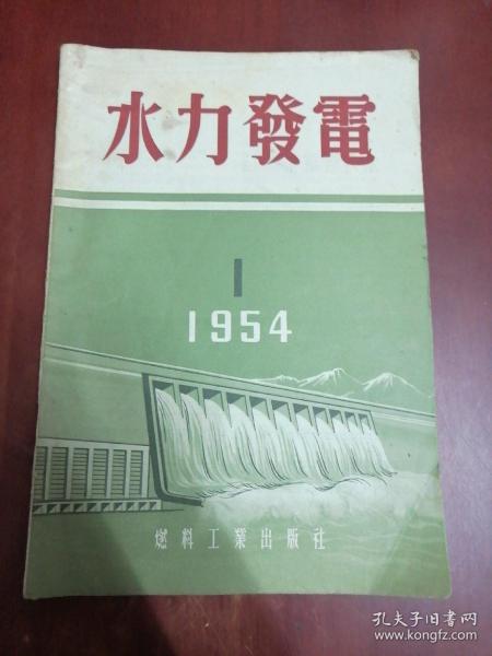 水力发电1954年第1期【16开】