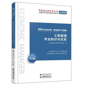 全新版 工商管理专业知识与实务 中级（精选章节习题集） 克题制胜1