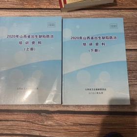 2020年山西省出生缺陷防治培训资料上下