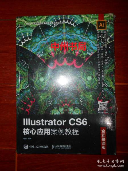 Illustrator CS6核心应用案例教程(全彩慕课版)未拆封 带防伪贴保正版（正版塑封全新书现货 实拍图片）